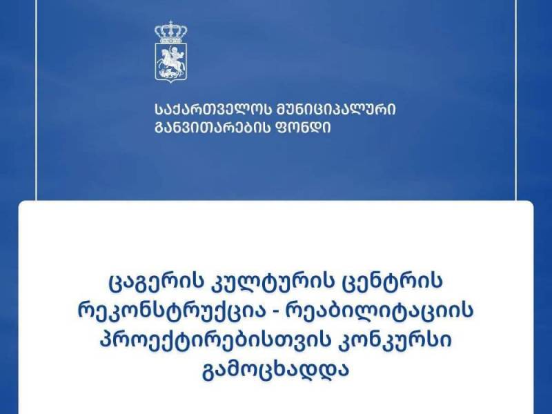 ცაგერის კულტურის ცენტრის რეკონსტრუქცია - რეაბილიტაციის ოროექტირებისთვის კონკურსი გამოცხადდა